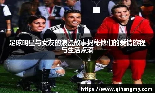 足球明星与女友的浪漫故事揭秘他们的爱情旅程与生活点滴