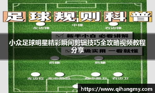 小众足球明星精彩瞬间剪辑技巧全攻略视频教程分享