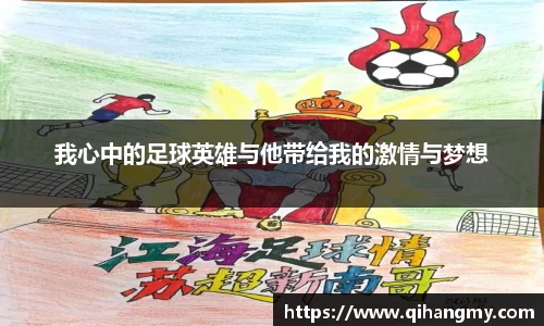 我心中的足球英雄与他带给我的激情与梦想