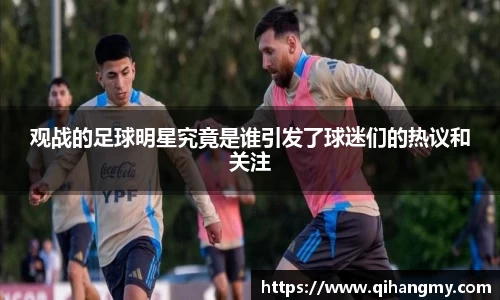 观战的足球明星究竟是谁引发了球迷们的热议和关注