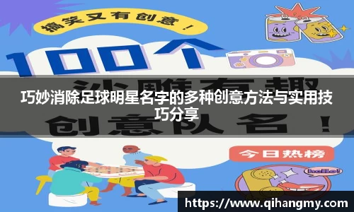 巧妙消除足球明星名字的多种创意方法与实用技巧分享