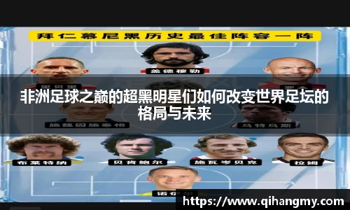 非洲足球之巅的超黑明星们如何改变世界足坛的格局与未来