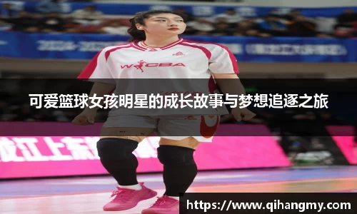 可爱篮球女孩明星的成长故事与梦想追逐之旅
