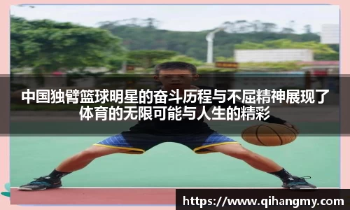 中国独臂篮球明星的奋斗历程与不屈精神展现了体育的无限可能与人生的精彩