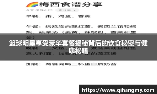 篮球明星享受豪华套餐揭秘背后的饮食秘密与健康秘籍