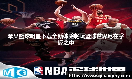 苹果篮球明星下载全新体验畅玩篮球世界尽在掌握之中