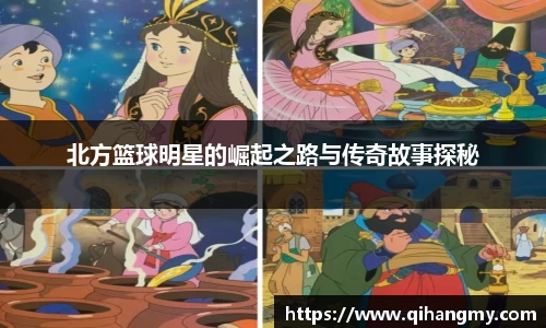 北方篮球明星的崛起之路与传奇故事探秘